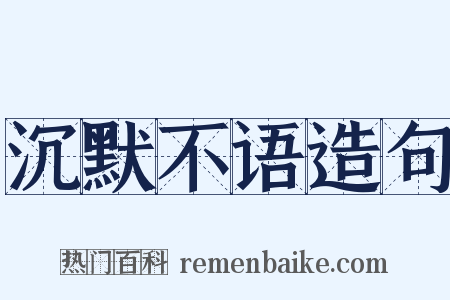 沉默不语造句是什么意思的图片